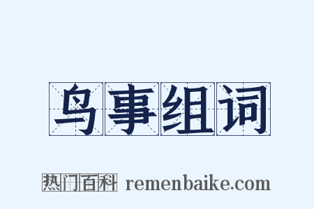 鸟事组词是什么意思的图片